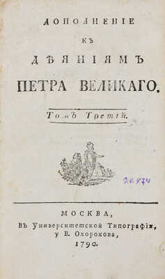 Голиков И.И. Дополнение к деяниям Петра Великого: в 12 т. М.: В Универс. тип., 1790. Т. 3.